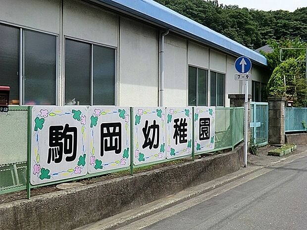 駒岡幼稚園まで1129m