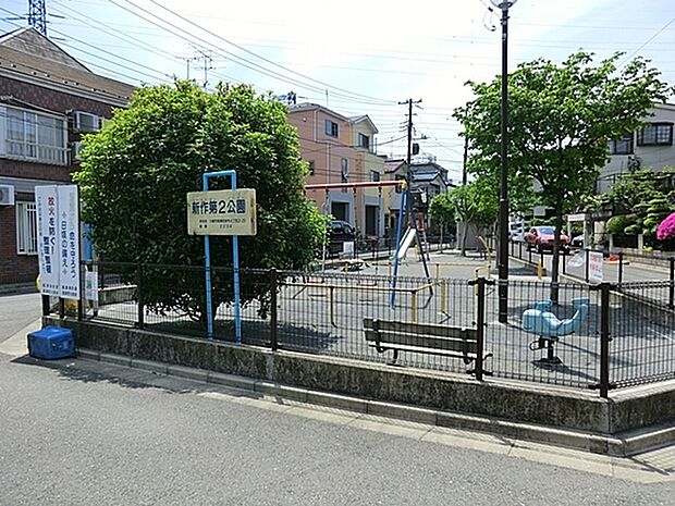 新作第二公園まで340m