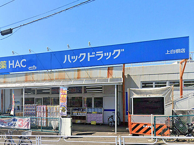 ハックドラッグ上白根店まで334m、中原街道の「ひかりが丘団地入口」交差点にあるドラッグストアです