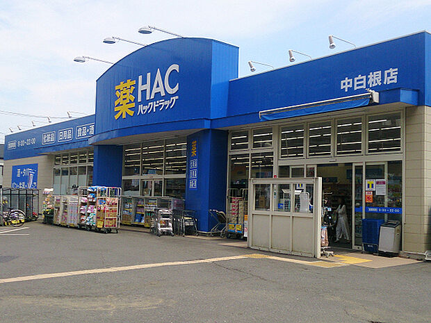 ハックドラッグ中白根店まで1031m、大型マンションが続く住宅街にあるドラッグストア。夜23時まで営業しています。