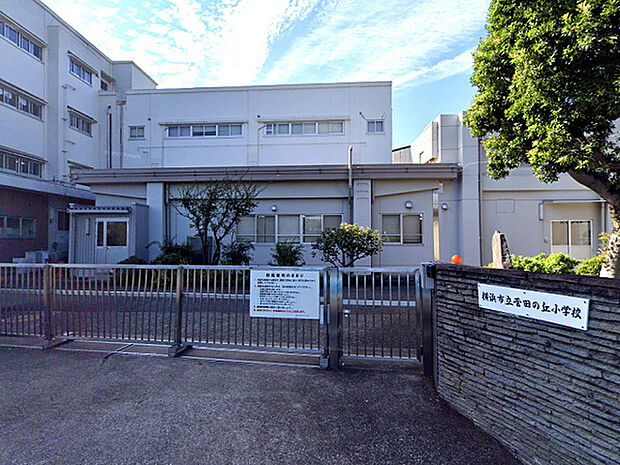 横浜市立菅田の丘小学校まで509m、元は「菅田小学校」でしたが、近隣の「池上小学校」と合併し「菅田の丘小学校」と改称しました。