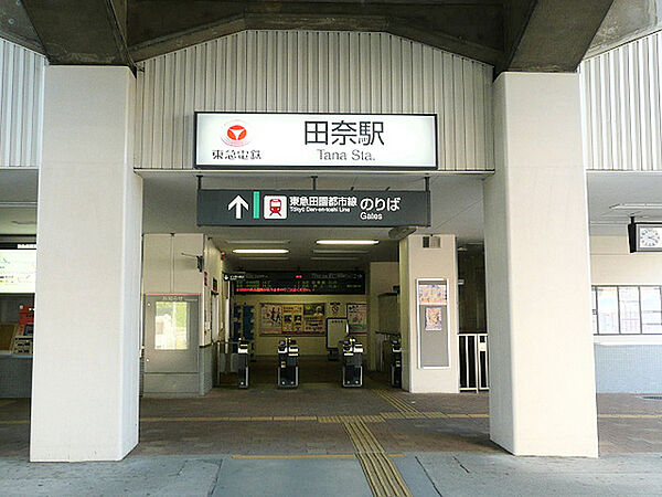 田園都市線「田奈」駅まで801m、青葉台と長津田の両急行停車駅に挟まれているため、少し地味な印象がありますが、駅前にはスーパーもあり便利です！