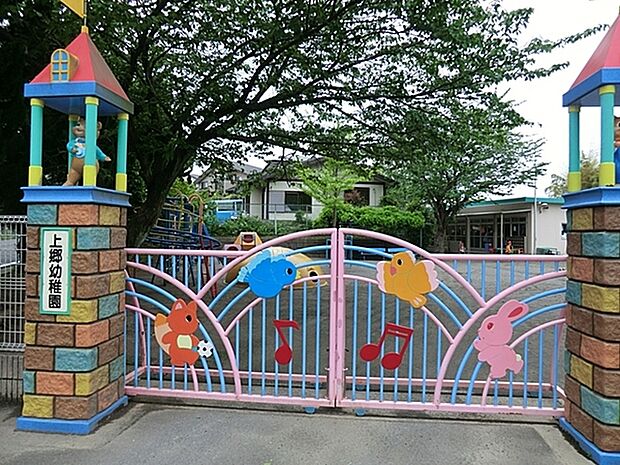 上郷幼稚園まで921m