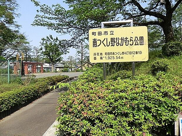 南つくし野なかむら公園まで974m