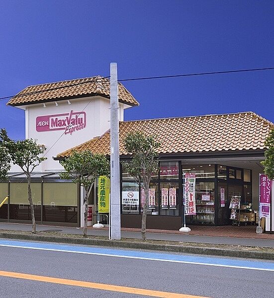 マックスバリュエクスプレス茅ヶ崎浜須賀店まで1006m
