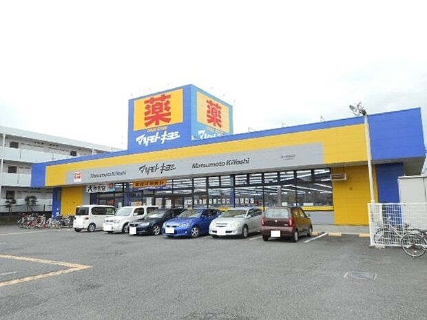 マツモトキヨシ茅ヶ崎高田店まで1026m