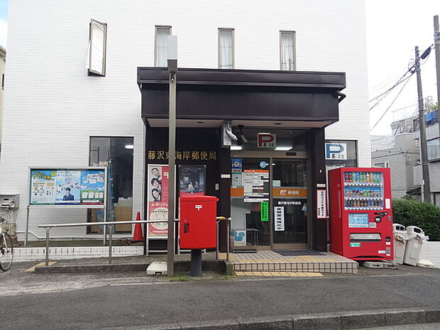 藤沢東海岸郵便局まで911m