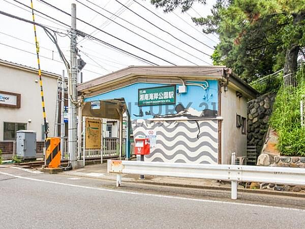 湘南海岸公園駅まで788m