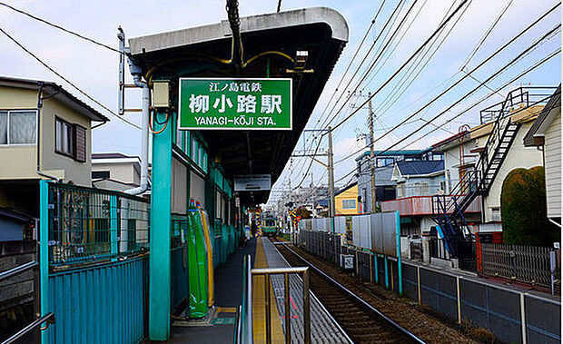 柳小路駅(江ノ電 江ノ島電鉄線)まで1022m