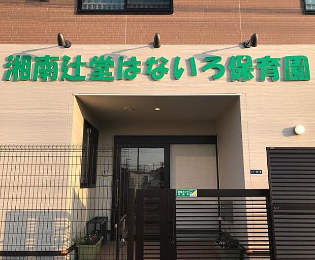 湘南辻堂はないろ保育園まで253m