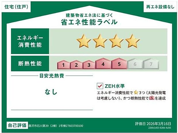 ZEH水準省エネ住宅対応物件です