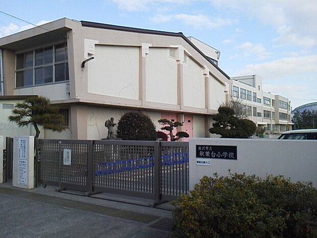 藤沢市立秋葉台小学校まで1257m