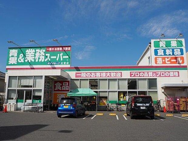 業務スーパー辻堂店まで918m