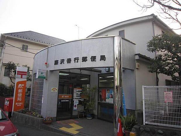 藤沢善行郵便局まで817m