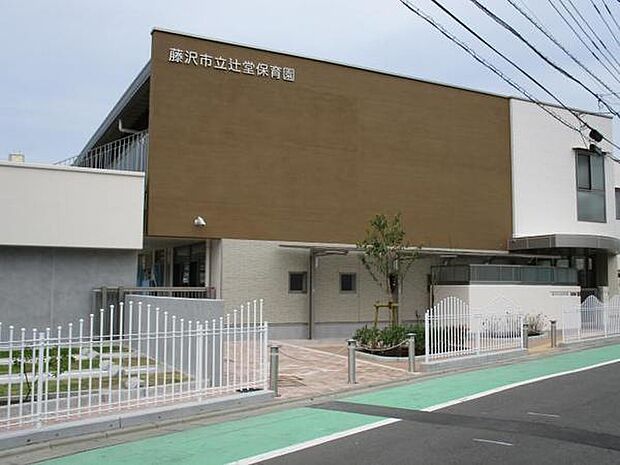 辻堂保育園まで275m