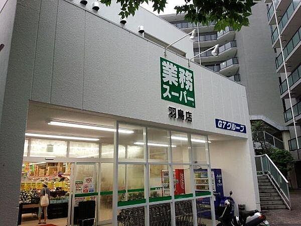 業務スーパー羽鳥店まで450m