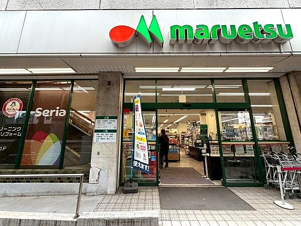 マルエツ 中里店まで432m、マルエツ 中里店