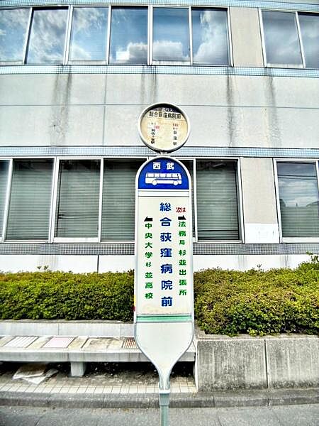 総合荻窪病院前（バス停）まで894m