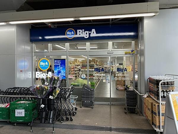 Big-A杉並阿佐谷南店まで1027m