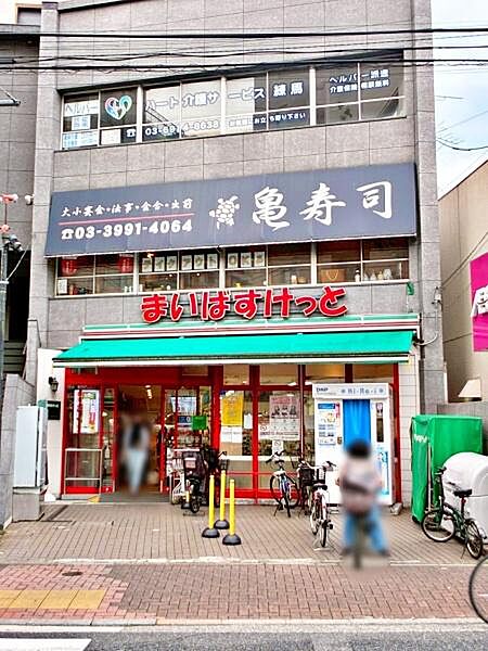 まいばすけっと豊島園駅東店まで982m