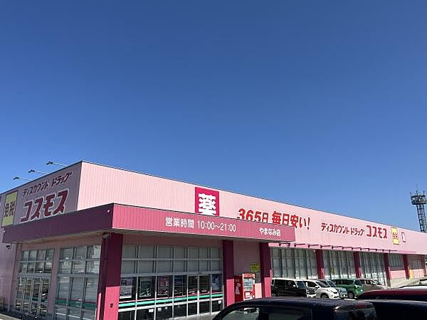 ドラッグストアコスモス やまなみ店まで2280m、ドラッグストアコスモス やまなみ店まで2280ｍ