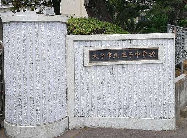 大分市立王子中学校まで950m、大分市立王子中学校まで約950ｍ