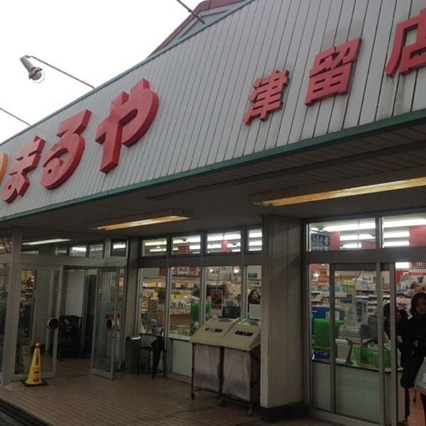 スーパーまるや津留店まで1580m、スーパーまるや津留店まで1580m