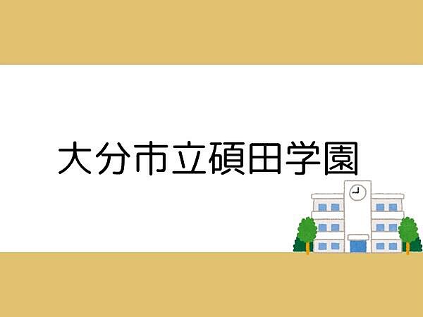 大分市立碩田学園まで400m、大分市立碩田学園まで約400ｍ