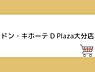 周辺：ドン・キホーテ D Plaza大分店まで1000m、ドン・キホーテ D Plaza大分店まで約1000ｍ