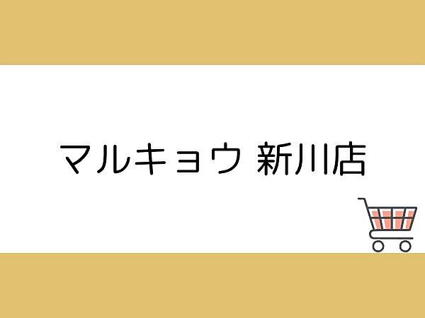 マルキョウ 新川店まで1000m、マルキョウ 新川店まで約1000ｍ