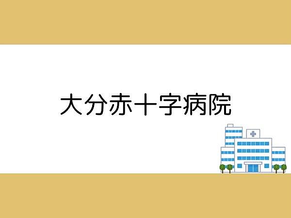 大分赤十字病院まで1200m、大分赤十字病院まで約1200ｍ