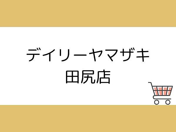 デイリーヤマザキ田尻店まで840m、デイリーヤマザキ田尻店まで約840ｍ