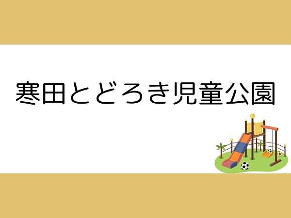 寒田轟児童公園まで910m、寒田轟児童公園まで約910ｍ