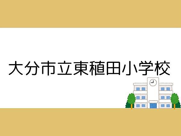 大分市立東稙田小学校まで1100m、大分市立東稙田小学校まで約1100m