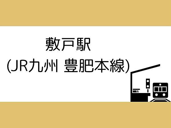 敷戸駅(JR九州 豊肥本線)まで2400m、敷戸駅(JR九州 豊肥本線)まで約2400ｍ