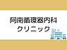 周辺：阿南循環器内科クリニックまで350m、阿南循環器内科クリニックまで約350ｍ