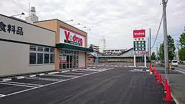 V・drug豊橋菰口店まで1072m、V・drug豊橋菰口店