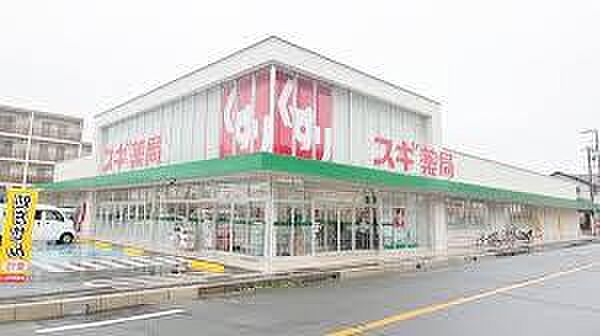 スギ薬局牟呂店まで457m、スギ薬局牟呂店