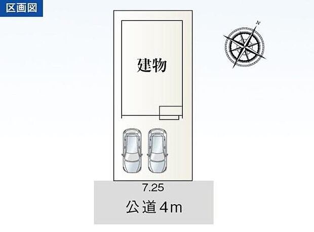 南東側公道約4ｍ◎駐車並列2台可能