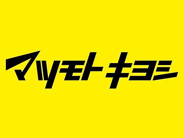 マツモトキヨシ新森店まで430m、近くにあると、必要に応じてすぐに薬品類を買えるので安心♪