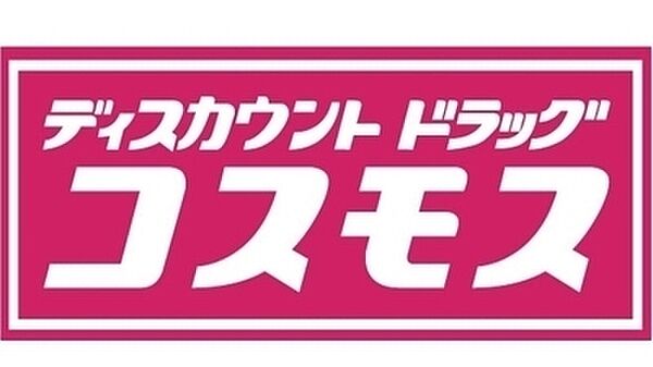 ディスカウントドラッグコスモス太秦桜が丘店まで750m、徒歩約11分♪近くにあると、必要に応じてすぐに薬品類を買えるので安心♪
