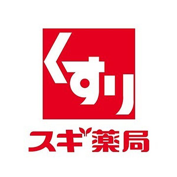 スギ薬局寝屋川成美店まで948m、徒歩約12分♪近くにあると、必要に応じてすぐに薬品類を買えるので安心♪