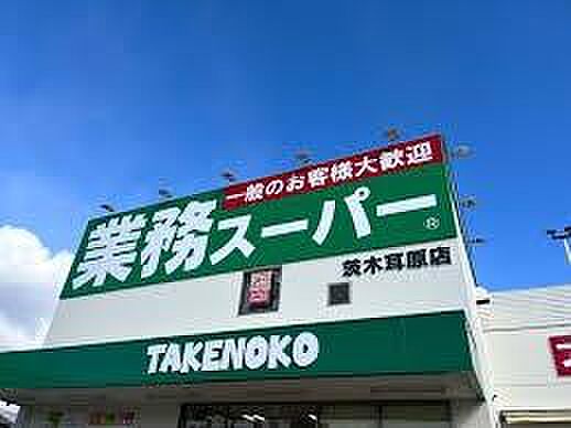 業務スーパー耳原店まで690m、毎日のお買い物に便利なスーパーが徒歩圏内です