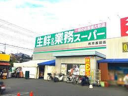 業務スーパー高田店まで602m、食を作ることから取り組み、ロープライスでも自慢の品質を実現しています。