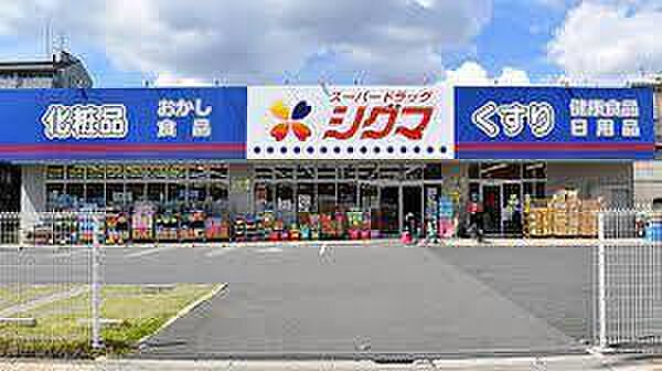 スーパードラッグシグマ深江南店まで322m、徒歩6分。薬品類や生活雑貨もそろうドラッグストア♪