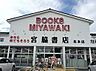 周辺：宮脇書店北本店まで1252m