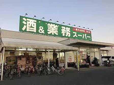 業務スーパー上尾店まで965m、業務スーパーは、大容量の冷凍食品や調味料が充実しており、まとめ買いやストックに大変便利です。