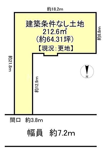 建築条件がありません。面積は2約64.31坪あり用途に合わせて活用できます。幅員約7.2メートル間口約3.8メートルが特徴です。現況は更地で即ご検討いただけます。