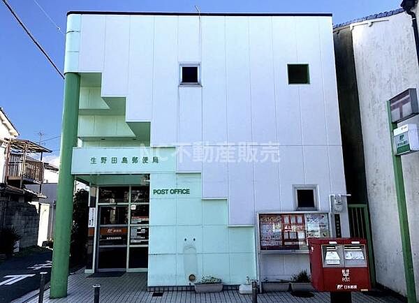 生野田島郵便局まで1020m
