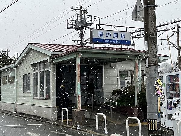 唐の原駅(西鉄 貝塚線)まで749m